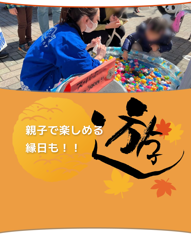 遊：親子で楽しめる縁日も！！