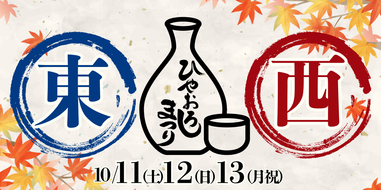 ふるさとグルメてらす～東西ひやおろしまつり～
